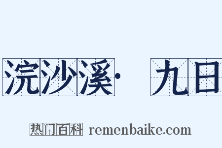 浣沙溪·九日是什么意思的图片